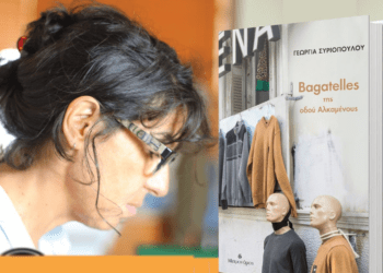 Λογοτεχνικές περιπλανήσεις: «Bagatelles της οδού Αλκαμένους» της Γεωργίας Συριοπούλου,