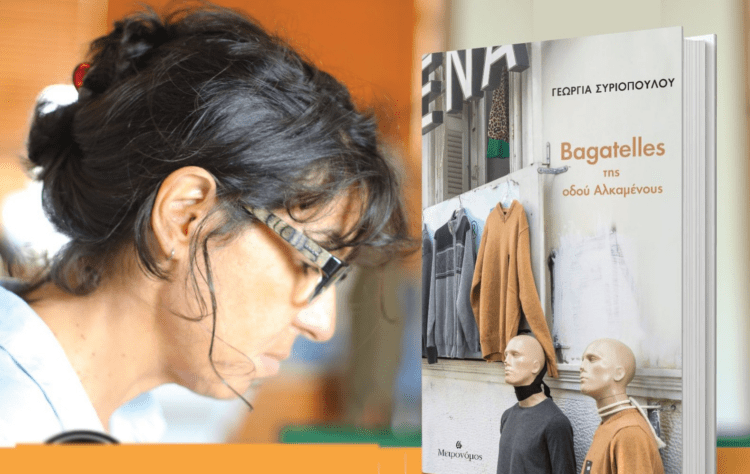 Λογοτεχνικές περιπλανήσεις: «Bagatelles της οδού Αλκαμένους» της Γεωργίας Συριοπούλου,
