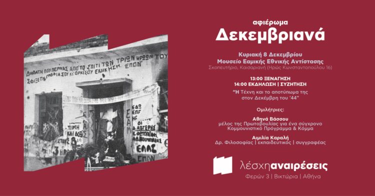 Αναιρέσεις: Ξενάγηση-συζήτηση για Δεκεμβριανά και τέχνη – Κυριακή 8/12