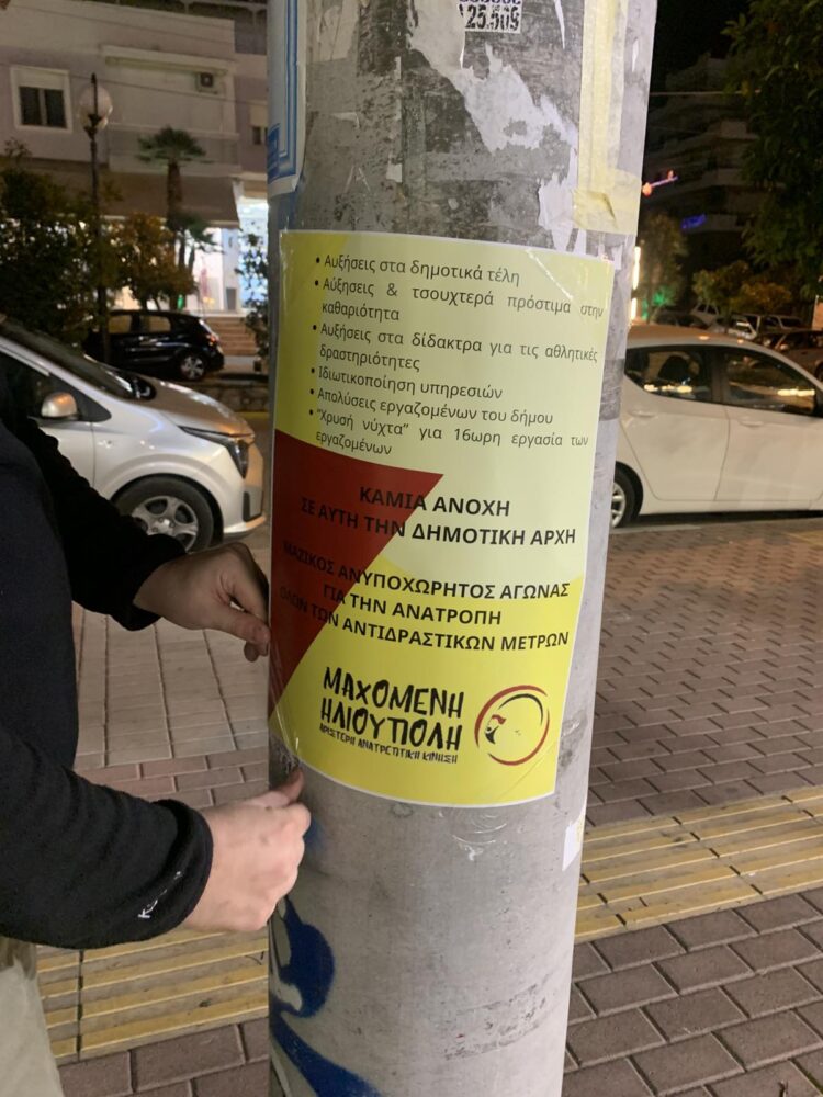 Μαχόμενη Ηλιούπολη: Όχι στη «Χρυσή Νύχτα» της εργασίας-λάστιχο και στην αύξηση των δημοτικών τελών