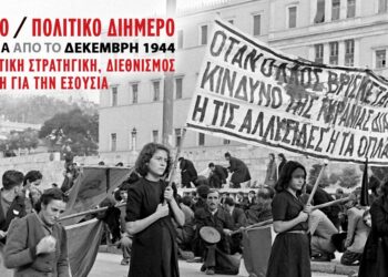 Ιστορικό – πολιτικό διήμερο για τα 80χρονα του Δεκέμβρη του ‘44, Νομική σχολή Αθήνας, 14-15 Δεκέμβρη
