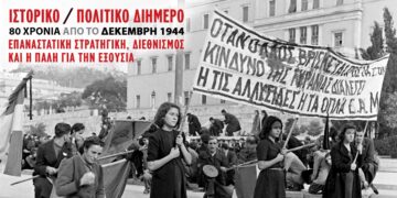 Ιστορικό – πολιτικό διήμερο για τα 80χρονα του Δεκέμβρη του ‘44, Νομική σχολή Αθήνας, 14-15 Δεκέμβρη