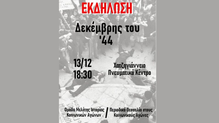 Λάρισα: Εκδήλωση για τα 80 χρόνια από τον Δεκέμβρη του 1944