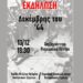 Λάρισα: Εκδήλωση για τα 80 χρόνια από τον Δεκέμβρη του 1944