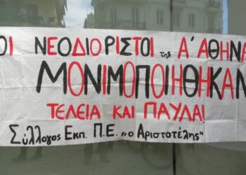 Μονιμοποίηση και Παιδεία χωρίς αξιολόγηση!