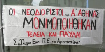Μονιμοποίηση και Παιδεία χωρίς αξιολόγηση!