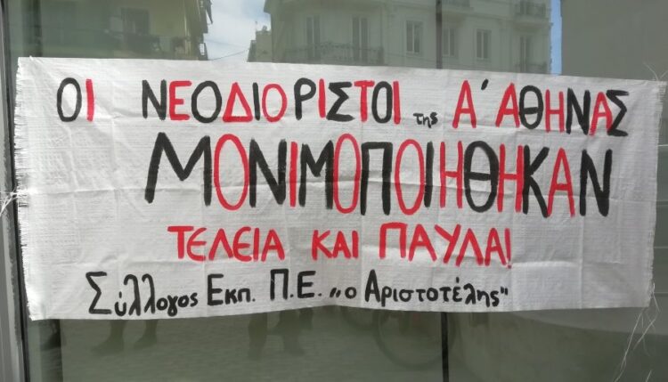 Μονιμοποίηση και Παιδεία χωρίς αξιολόγηση!