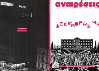 Περιοδικό Αναιρέσεις: Νέο τεύχος αφιερωμένο στον Δεκέμβρη του ΄44 (περιεχόμενα)