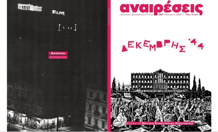 Περιοδικό Αναιρέσεις: Νέο τεύχος αφιερωμένο στον Δεκέμβρη του ΄44 (περιεχόμενα)