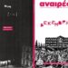 Περιοδικό Αναιρέσεις: Νέο τεύχος αφιερωμένο στον Δεκέμβρη του ΄44 (περιεχόμενα)