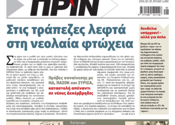 Διαβάστε στο Πριν που κυκλοφορεί το διήμερο 7-8/12