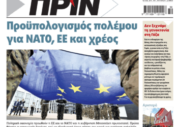 Διαβάστε στο Πριν που κυκλοφορεί το διήμερο 14-15/12