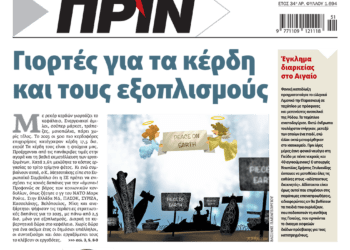 Διαβάστε στο Πριν που κυκλοφορεί το διήμερο 21-22/12