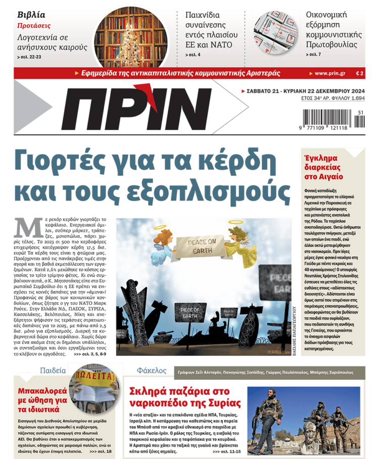 Διαβάστε στο Πριν που κυκλοφορεί το διήμερο 21-22/12