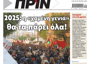 Διαβάστε στο Πριν που κυκλοφορεί το διήμερο 28-29/12