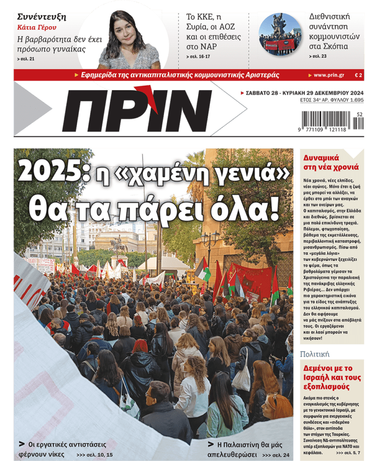 Διαβάστε στο Πριν που κυκλοφορεί το διήμερο 28-29/12