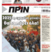 Διαβάστε στο Πριν που κυκλοφορεί το διήμερο 28-29/12