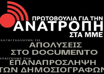 Νέες εκδικητικές απολύσεις στο Documento – Καταδικάζει αλλά δεν κηρύσσει απεργία η ΕΣΗΕΑ