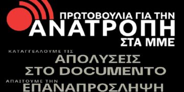Νέες εκδικητικές απολύσεις στο Documento – Καταδικάζει αλλά δεν κηρύσσει απεργία η ΕΣΗΕΑ