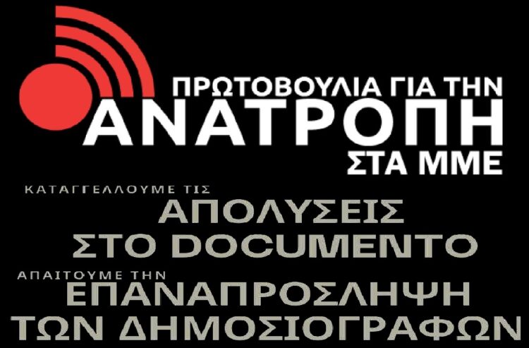 Νέες εκδικητικές απολύσεις στο Documento – Καταδικάζει αλλά δεν κηρύσσει απεργία η ΕΣΗΕΑ
