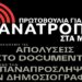 Νέες εκδικητικές απολύσεις στο Documento – Καταδικάζει αλλά δεν κηρύσσει απεργία η ΕΣΗΕΑ