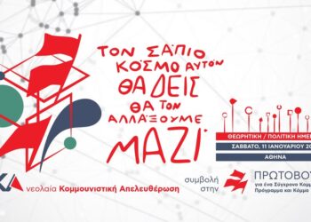 νΚΑ: Θεωρητική και πολιτική ημερίδα συμβολή στην πορεία της Κομμουνιστικής Πρωτοβουλίας
