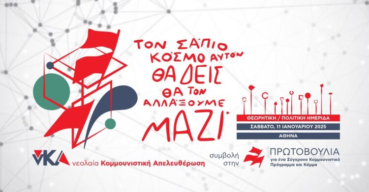 νΚΑ: Θεωρητική και πολιτική ημερίδα συμβολή στην πορεία της Κομμουνιστικής Πρωτοβουλίας