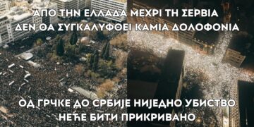 Βελιγράδι: Παραιτήθηκε ο Πρωθυπουργός μετά την οργή για τα «Τέμπη της Σερβίας»