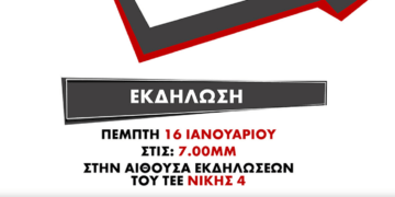 ΑΝΤΑΡΣΥΑ: Παρουσίαση πολιτικής πρότασης την Πέμπτη 16/1 στο ΤΕΕ