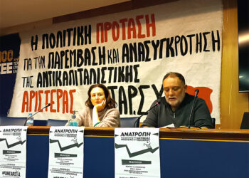 ΑΝΤΑΡΣΥΑ: Ανατρεπτική πολιτική πρόταση για συσπείρωση, διάλογο, κοινή δράση