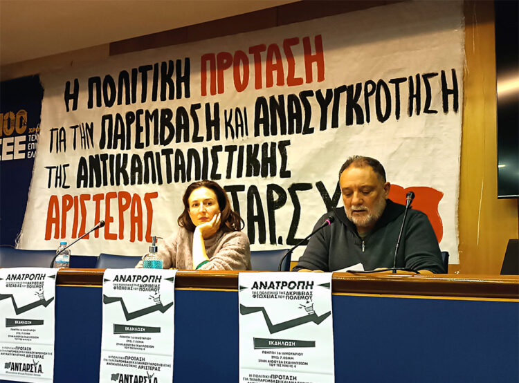 ΑΝΤΑΡΣΥΑ: Ανατρεπτική πολιτική πρόταση για συσπείρωση, διάλογο, κοινή δράση