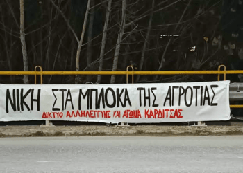 Δίκτυο αλληλεγγύης και αγώνα Καρδίτσας: Νίκη στα μπλόκα της αγροτιάς!