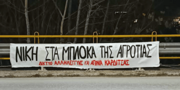 Δίκτυο αλληλεγγύης και αγώνα Καρδίτσας: Νίκη στα μπλόκα της αγροτιάς!