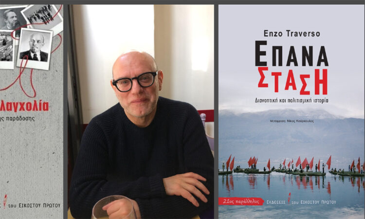 Αποκλειστική συνέντευξη Έντσο Τραβέρσο στο Πριν 25-26 Ιανουαρίου