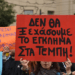 Η οργή βγαίνει στους δρόμους