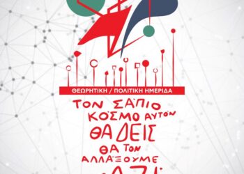 Θεωρητική-πολιτική ημερίδα νΚΑ Σάββατο 11/1 στο Πάντειο – «Τον σάπιο κόσμο αυτό θα δεις, θα τον αλλάξουμε μαζί!»