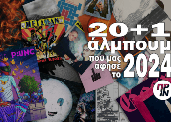 20+1 άλμπουμ που μας άφησε το 2024