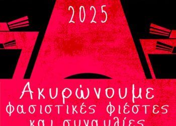 Ίμια 2025: Το Σάββατο ακυρώνουμε τη φασιστική συγκέντρωση και συναυλία!