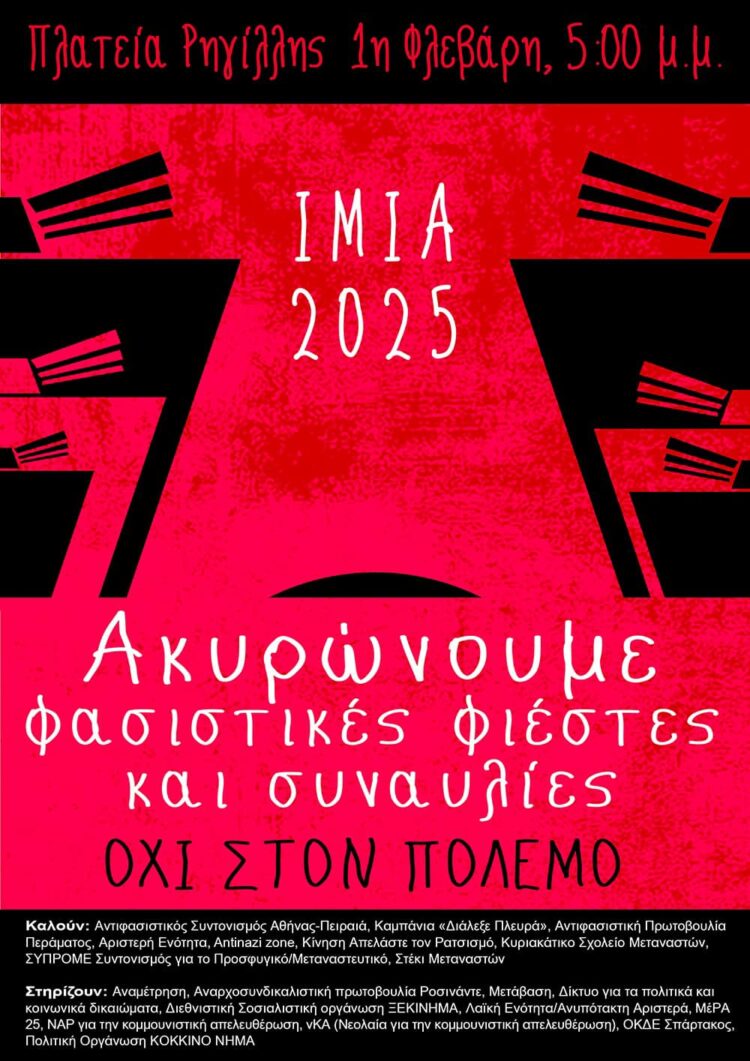 Ίμια 2025: Το Σάββατο ακυρώνουμε τη φασιστική συγκέντρωση και συναυλία!