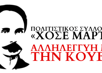 Πολιτιστικός Σύλλογος «Χοσέ Μαρτί»: Ο αποκλεισμός των ΗΠΑ παραμένει παρά τις εξαγγελίες περιορισμένης χαλάρωσης του