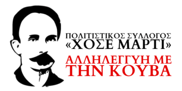 Πολιτιστικός Σύλλογος «Χοσέ Μαρτί»: Ο αποκλεισμός των ΗΠΑ παραμένει παρά τις εξαγγελίες περιορισμένης χαλάρωσης του