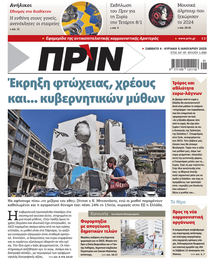 Διαβάστε στο Πριν που κυκλοφορεί το διήμερο 4-5/1