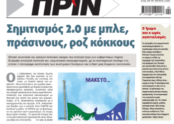Διαβάστε στο Πριν που κυκλοφορεί το διήμερο 11-12/1
