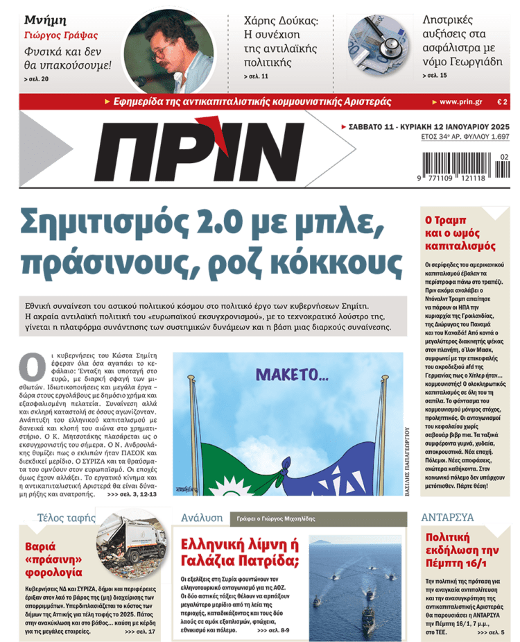 Διαβάστε στο Πριν που κυκλοφορεί το διήμερο 11-12/1