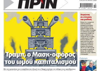 Διαβάστε στο Πριν που κυκλοφορεί το διήμερο 18-19/1