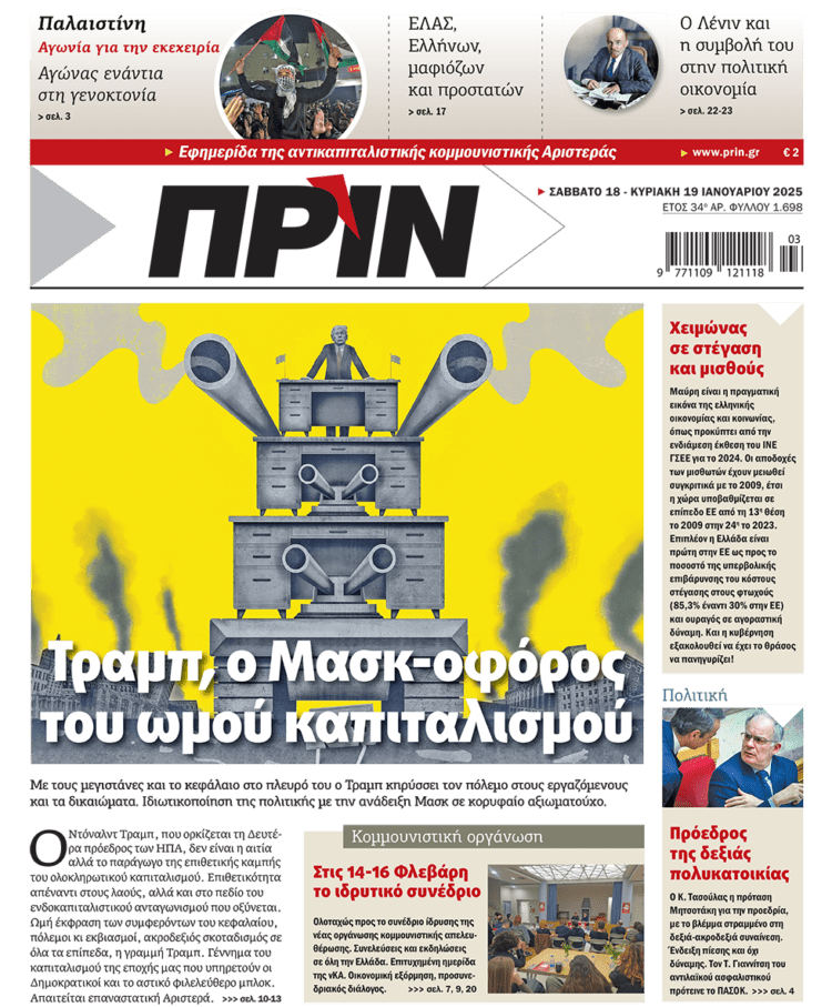 Διαβάστε στο Πριν που κυκλοφορεί το διήμερο 18-19/1
