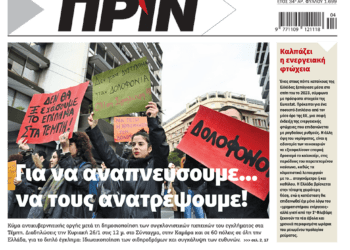 Διαβάστε στο Πριν που κυκλοφορεί το διήμερο 25-26 Ιανουαρίου
