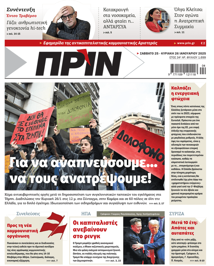 Διαβάστε στο Πριν που κυκλοφορεί το διήμερο 25-26 Ιανουαρίου