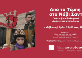Από τα Τέμπη στο Νόβι Σαντ, εκδήλωση των Αναιρέσεων αυτή την Τρίτη 25/2