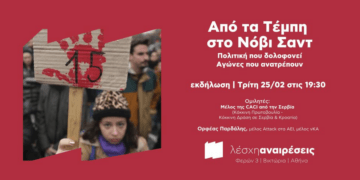 Από τα Τέμπη στο Νόβι Σαντ, εκδήλωση των Αναιρέσεων αυτή την Τρίτη 25/2